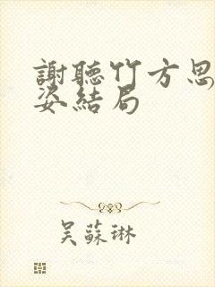 谢听竹方思娴李姿结局