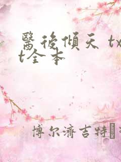 医后倾天 txt全本