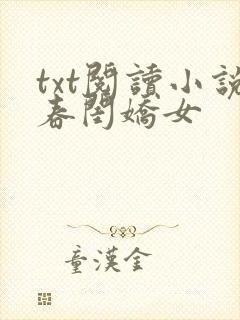 txt阅读小说春闺娇女
