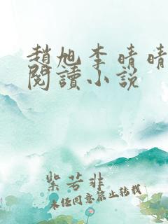 赵旭李晴晴免费阅读小说