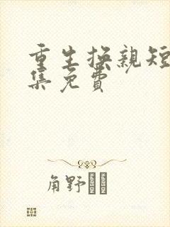 重生换亲短剧全集免费