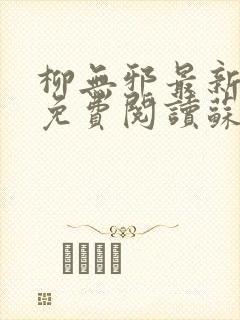 柳无邪最新章节免费阅读苏莫小说