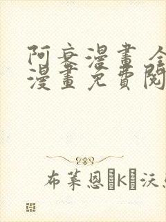 阿衰漫画 全集漫画免费阅读