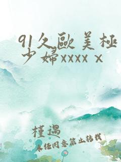 91久欧美极品少妇xxxxⅹ