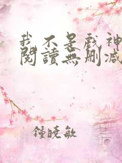 我不是戏神全文阅读无删减
