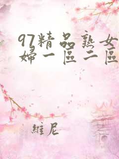 97精品熟女少妇一区二区