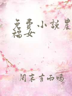 免费小说农家小福女