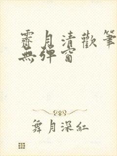 霁月清欢笔趣阁无弹窗