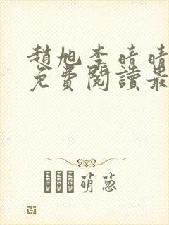 赵旭李晴晴全文免费阅读最新章节