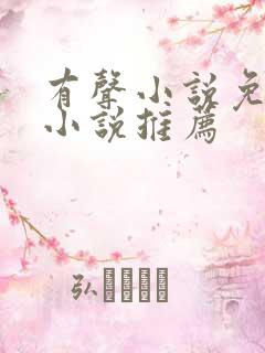 有声小说免费听小说推荐