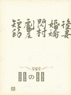 短剧闪婚后总裁的农村娇妻甜翻了