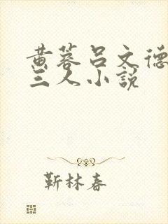 黄蓉吕文德郭靖三人小说