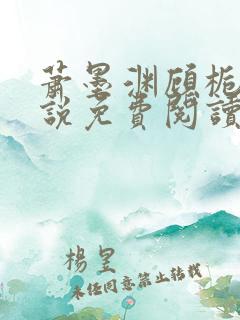 萧墨渊顾栀柔小说免费阅读最新章节