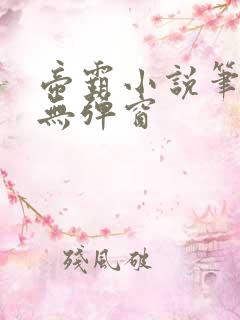 帝霸小说笔趣阁无弹窗