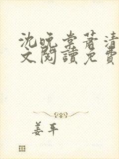 沈晚棠萧清渊全文阅读免费无弹窗笔趣阁