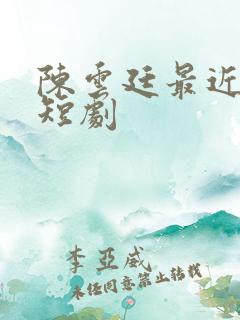 陈云廷最近很火短剧