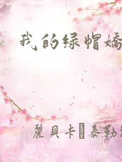 我的绿帽娇妻