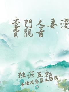 豪门人妻漫画免费观看