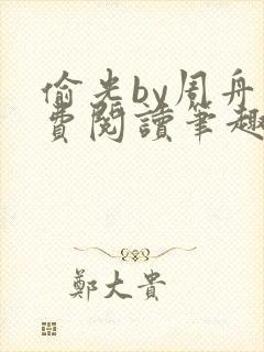偷光by周舟免费阅读笔趣阁