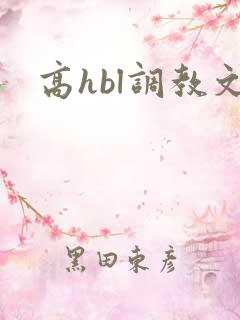 高hbl调教文