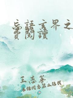 忘语玄界之门免费阅读