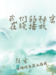 我们的秘密泰剧在线播放