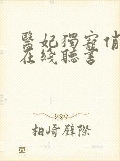 医妃独宠俏夫君在线听书