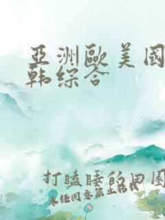 亚洲欧美国产日韩综合