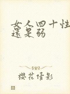 女人四十性是强还是弱