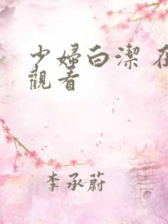 少妇白洁 在线观看