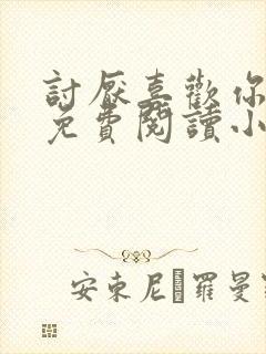讨厌喜欢你全文免费阅读小说