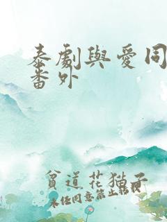 泰剧与爱同居2番外
