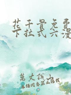 花千骨免费漫画下拉式六漫画