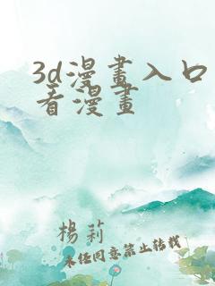3d漫画入口爱看漫画