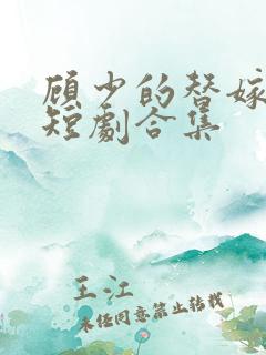 顾少的替嫁甜妻短剧合集