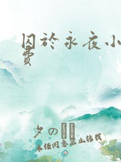 囚于永夜小说免费