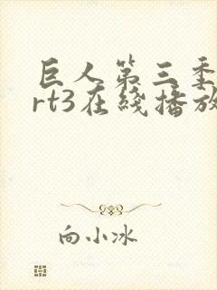 巨人第三季part3在线播放