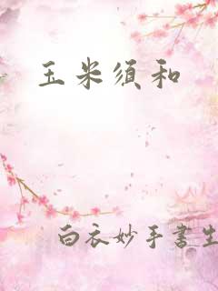 玉米须和