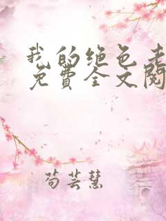 我的绝色老板娘免费全文阅读