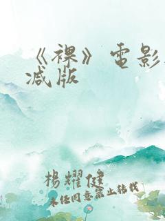 《裸》电影无删减版