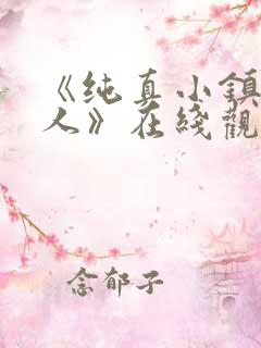 《纯真小镇的夫人》在线观看完整免费观看