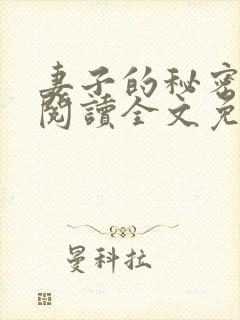 妻子的秘密小说阅读全文免费观看