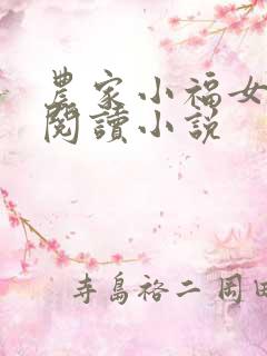 农家小福女免费阅读小说