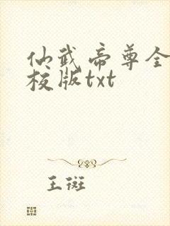 仙武帝尊全本精校版txt