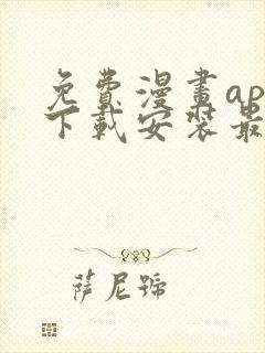 免费漫画app下载安装最新版