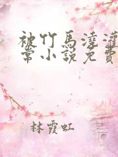 被竹马浇灌的日常小说免费阅读无弹窗