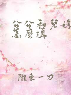 公公和儿媳关系怎么填