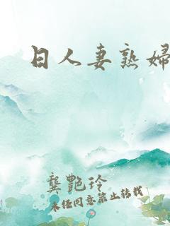 日人妻熟妇