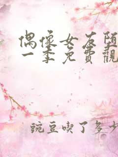 偶像女友堕落第一季免费观看全集动漫