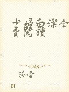 少妇白洁全篇免费阅读